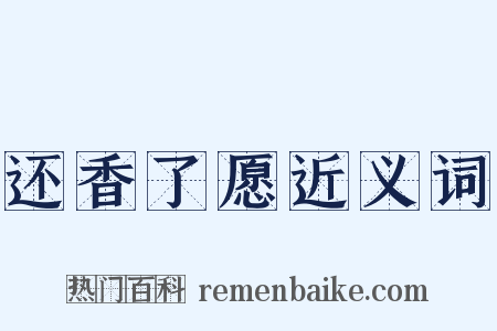 还香了愿近义词是什么意思的图片